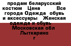 продам беларусский костюм › Цена ­ 500 - Все города Одежда, обувь и аксессуары » Женская одежда и обувь   . Московская обл.,Лыткарино г.